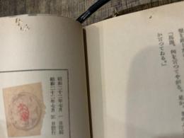 名著初版本復刻 太宰治文学館 冬の花火