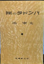 名著初版本復刻 太宰治文学館 パンドラの匣