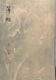 名著初版本復刻 太宰治文学館 薄明