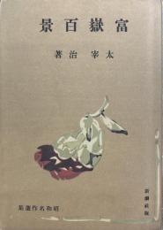 名著初版本復刻 太宰治文学館 富嶽百景