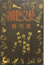 名著初版本復刻 太宰治文学館 細胞文藝
