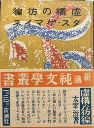 名著初版本復刻 太宰治文学館 虚構の彷徨 ダス・ゲマイネ