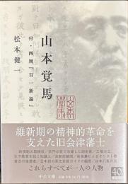 山本覚馬 - 付・西周『百一新論』 (中公文庫 )