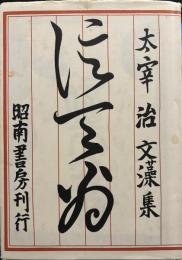 名著初版本復刻 太宰治文学館 信天翁