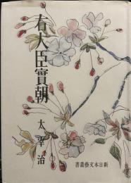名著初版本復刻 太宰治文学館 右大臣実朝