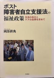 ポスト障害者自立支援法の福祉政策―生活の自立とケアの自律を求めて―