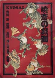 暁斎の戯画