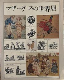 マザーグースの世界展 （図録） 大型本