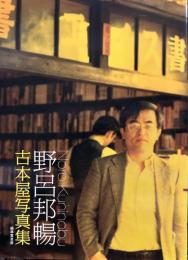 野呂邦暢　古本屋写真集（限定五百部） 初版