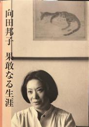向田邦子 果敢なる生涯