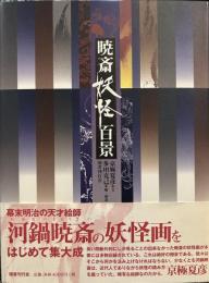 暁斎妖怪百景