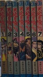 天地を喰らう　ジャンプ・コミックス①～⑦