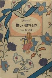 懐しい贈りもの