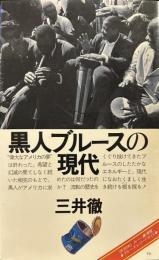 黒人ブルースの現代　ON BOOKS(19)