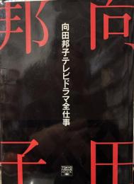 向田邦子 テレビドラマ全仕事　TOKYO NEWS MOOK