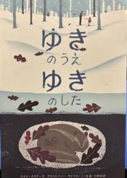 ゆきのうえ ゆきのした (世界傑作絵本シリーズ)