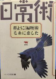 群ようこ編物術・毛糸に恋した (シリーズ日常術 1)