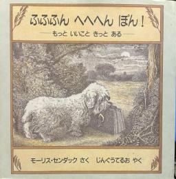 ふふふん へへへん ぽん！　 もっといいこときっとある