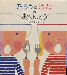 たろうとはなのおべんとう (学研おはなし絵本)