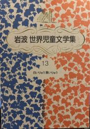 岩波 世界児童文学集 13 白いりゅう 黒いりゅう