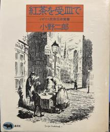 紅茶を受皿で: イギリス民衆芸術覚書