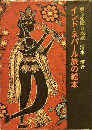 インド・ネパール旅の絵本―甦る楽園と地獄