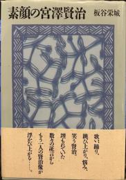 素顔の宮澤賢治