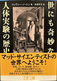 世にも奇妙な人体実験の歴史 (文春文庫