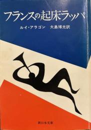 フランスの起床ラッパ  (新日本文庫) 