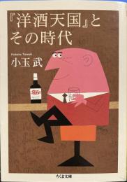 『洋酒天国』とその時代 (ちくま文庫)