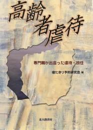 高齢者虐待: 専門職が出会った虐待・放任
