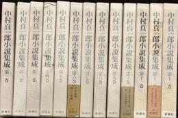 中村真一郎小説集成 全13巻