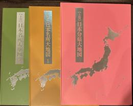 日本大地図 上巻 中巻 下巻 