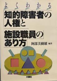 よくわかる知的障害者の人権と施設職員のあり方
