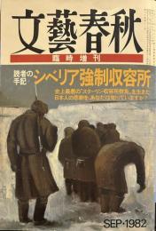 文藝春秋　1982年9月号臨時増刊　読者の手記「シベリア強制収容所」