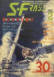 S-Fマガジン1990年2月号　創刊30周年号