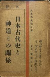 日本古代史と神道との関係　明治42年再版
