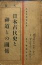 日本古代史と神道との関係　明治42年再版