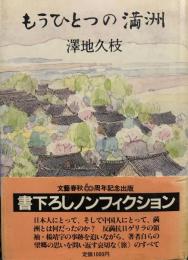 もうひとつの満洲
