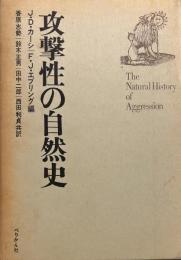 攻撃性の自然史