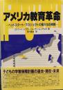 アメリカ教育革命: ヘッドスタート・プロジェクトの偉大なる挑戦