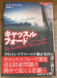 キャッスルフォード