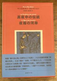 真夜中の伝統／夜霧の河岸