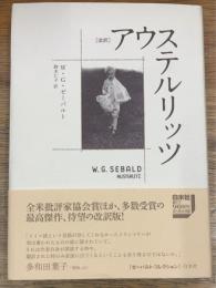 改訳　アウステルリッツ