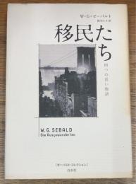 移民たち 四つの長い物語