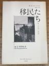 移民たち 四つの長い物語