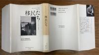 移民たち 四つの長い物語