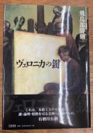 ヴェロニカの鍵