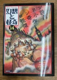 幻想と怪奇14  ロンドン怪奇小説傑作選