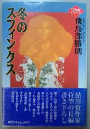 冬のスフィンクス